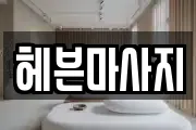 서울 성북구 보문동2가 마사지, 지압등 업체정보