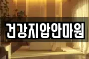건강지압안마원