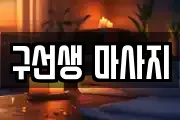 구선생 마사지