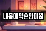 내몸에약손안마원