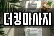 더킹마사지