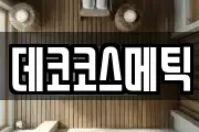 데코코스메틱