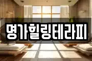 명가힐링테라피