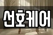 선호케어
