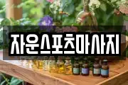 자운스포츠마사지