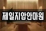 제일지압안마원