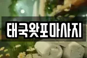 태국왓포마사지