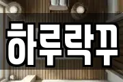 하루락꾸
