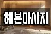 헤븐마사지
