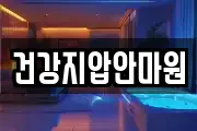 건강지압안마원