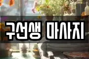 구선생 마사지