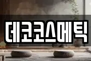 데코코스메틱