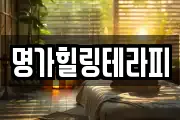 명가힐링테라피