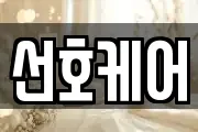 선호케어