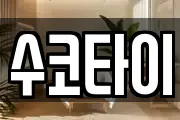 수코타이