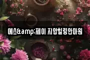 에스&제이 지압힐링안마원