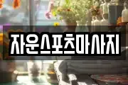 자운스포츠마사지