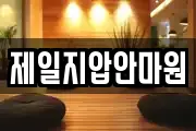 제일지압안마원