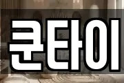 쿤타이