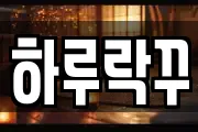 하루락꾸