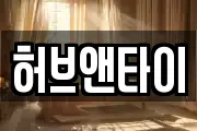 허브앤타이
