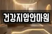 건강지압안마원
