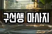구선생 마사지