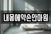 내몸에약손안마원