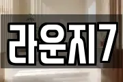 라운지7
