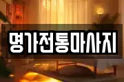 명가전통마사지