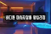 서울 성북구 보문동5가 마사지, 지압등 업체정보