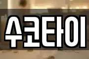 수코타이