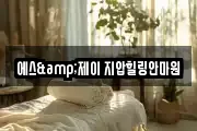 에스&제이 지압힐링안마원