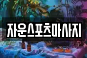 자운스포츠마사지