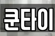 쿤타이