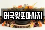 태국왓포마사지