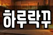 하루락꾸