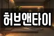 허브앤타이