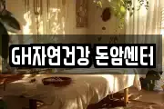 GH자연건강 돈암센터