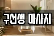 구선생 마사지