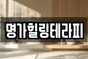 명가힐링테라피