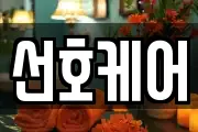 선호케어