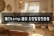 에스&제이 지압힐링안마원