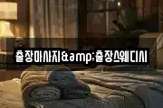 출장마사지&출장스웨디시