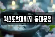 퀵스포츠마사지 동대문점