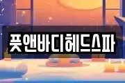 풋앤바디헤드스파