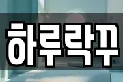 하루락꾸