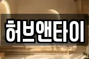 허브앤타이