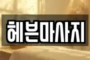 헤븐마사지