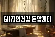 GH자연건강 돈암센터